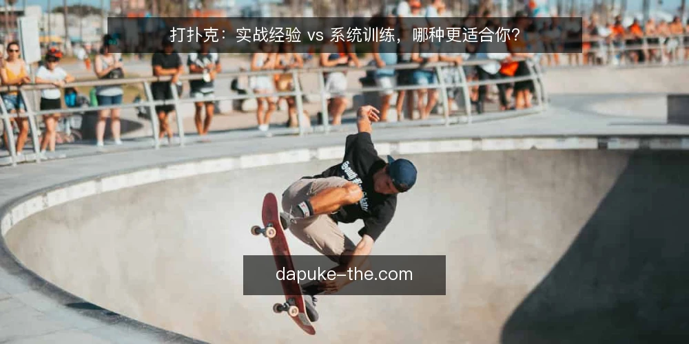 打扑克：实战经验 vs 系统训练，哪种更适合你？ — 为什么要审计你的扑克学习路径 配图