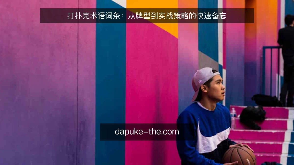 打扑克术语词条：从牌型到实战策略的快速备忘