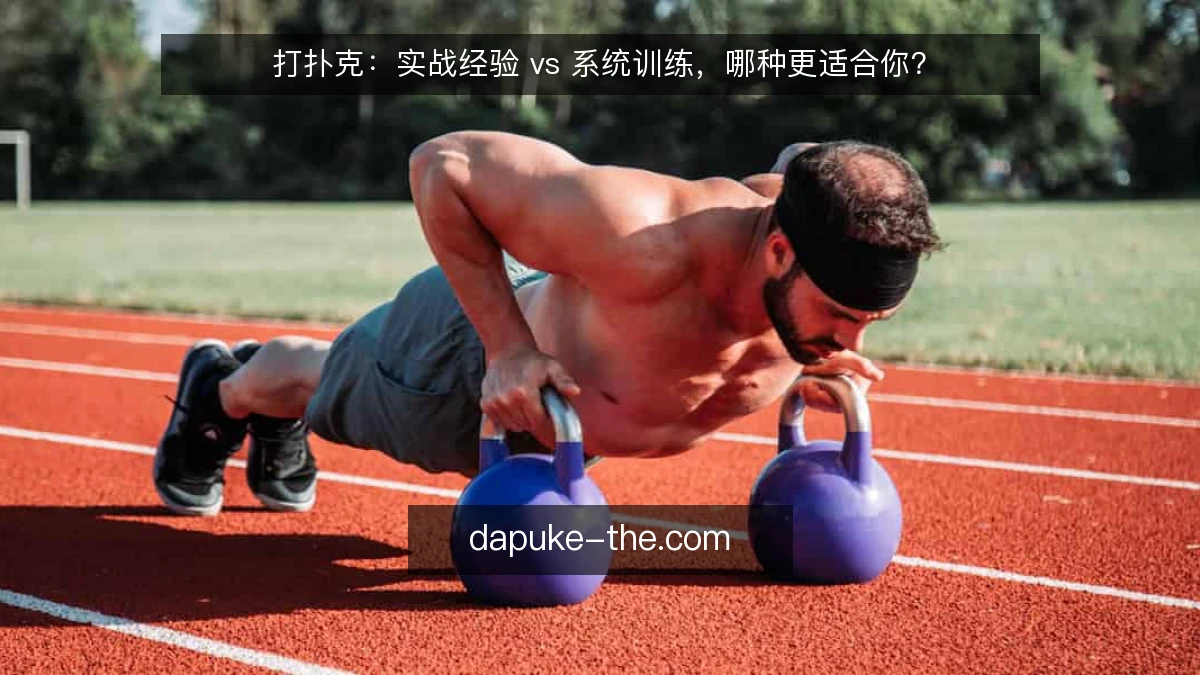 打扑克:实战经验 vs 系统训练,哪种更适合你?