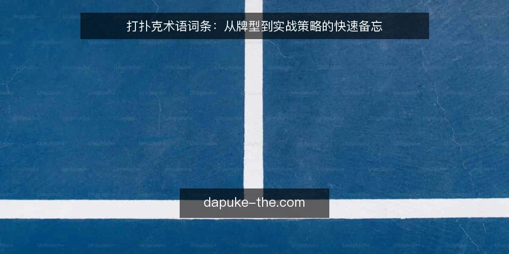 打扑克术语词条：从牌型到实战策略的快速备忘 — 信号观察：识别牌局关键术语 配图