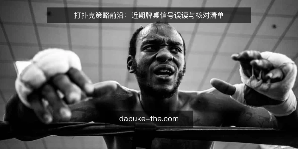 打扑克策略前沿：近期牌桌信号误读与核对清单 — 近期牌桌信号的变化 配图