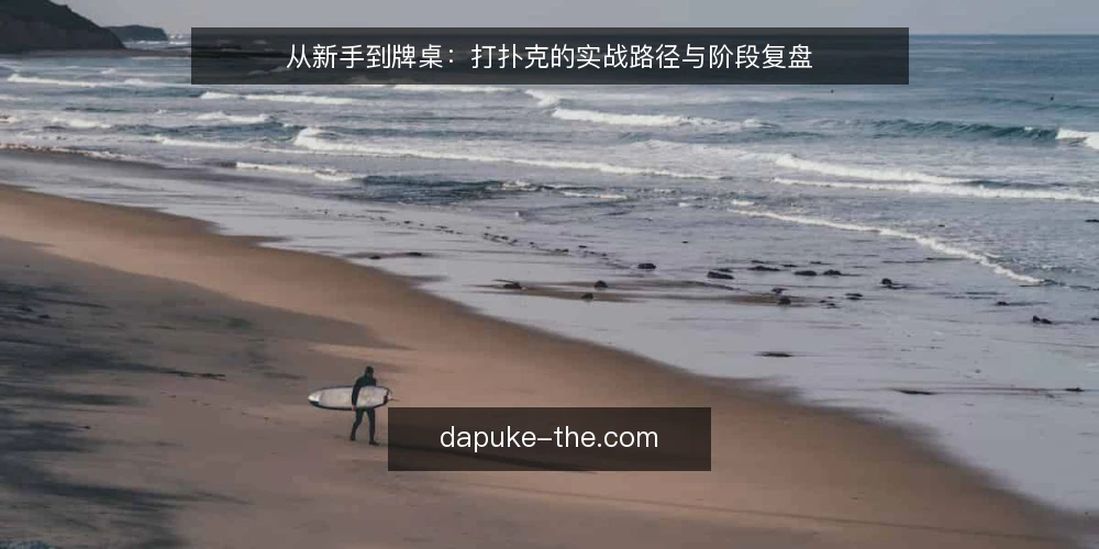 从新手到牌桌：打扑克的实战路径与阶段复盘 — 开局：从旁观到落座的场景设定 配图