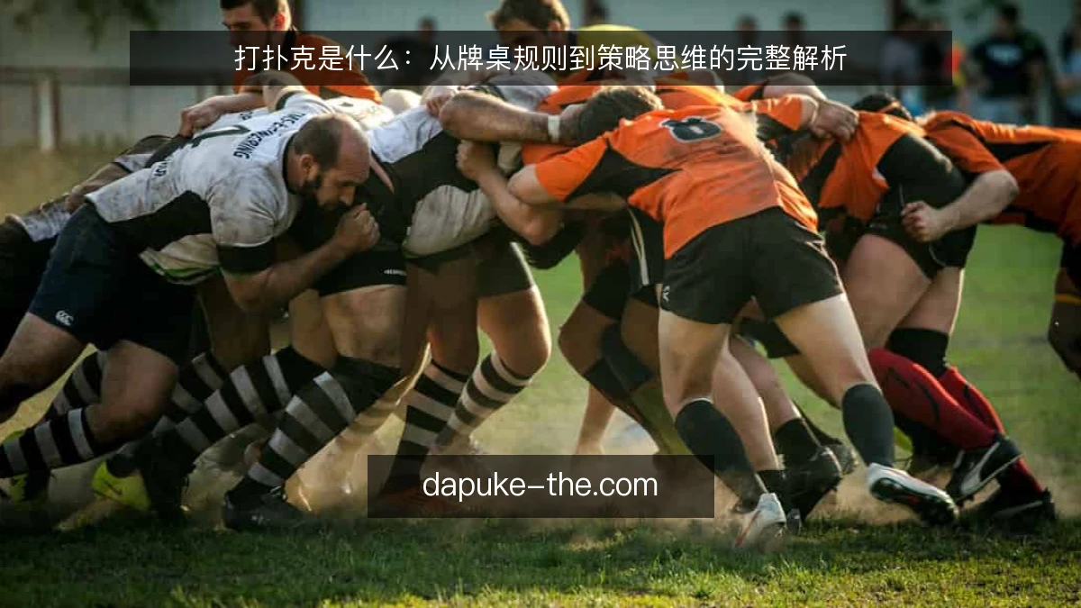 打扑克是什么:从牌桌规则到策略思维的完整解析
