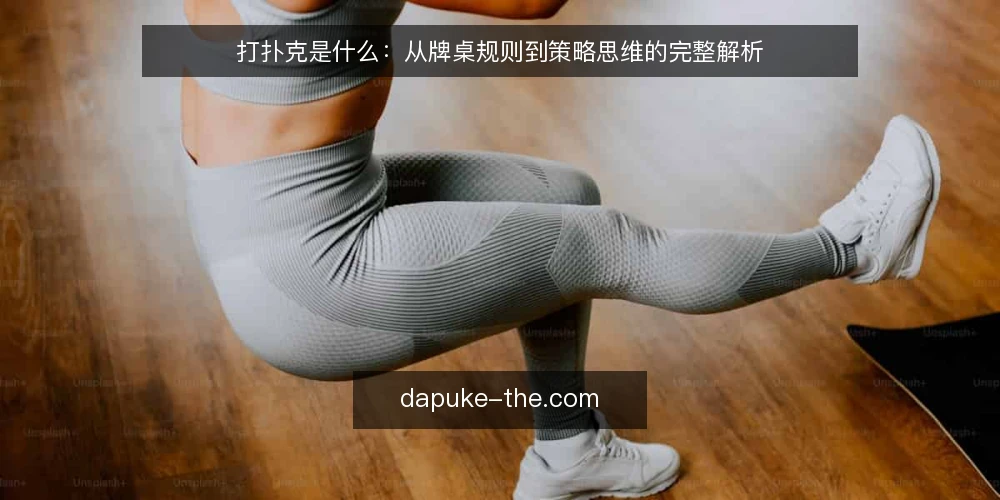 打扑克是什么：从牌桌规则到策略思维的完整解析 — 打扑克的定义与本质 配图