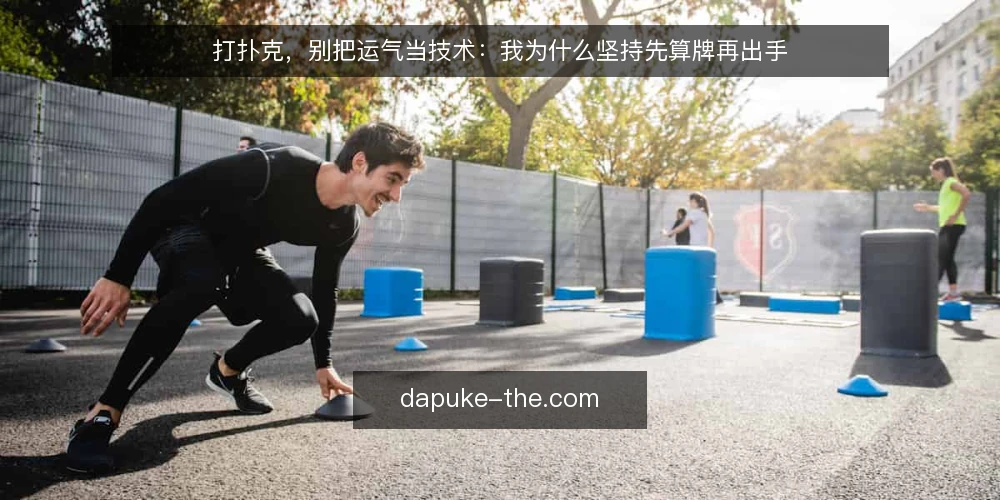 打扑克，别把运气当技术：我为什么坚持先算牌再出手 — 场景设定：一张牌桌，两种玩家 配图