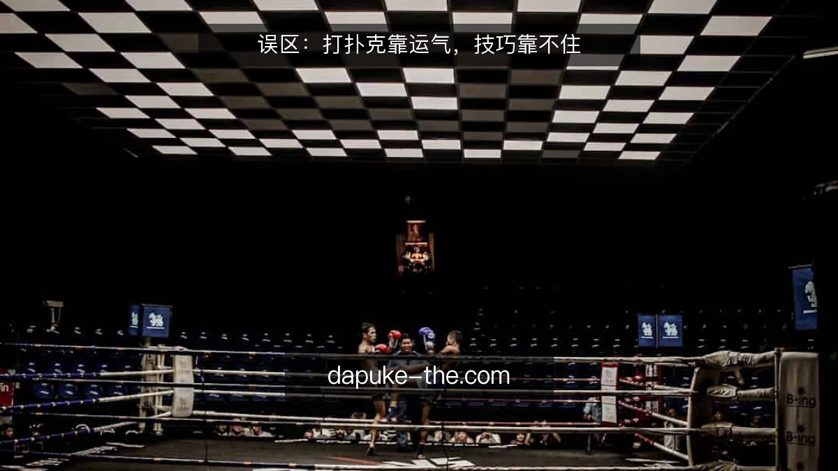 误区：打扑克靠运气，技巧靠不住