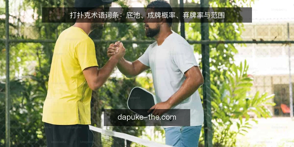 打扑克术语词条：底池、成牌概率、弃牌率与范围 — 打扑克术语有哪些？先认识四个核心词 配图