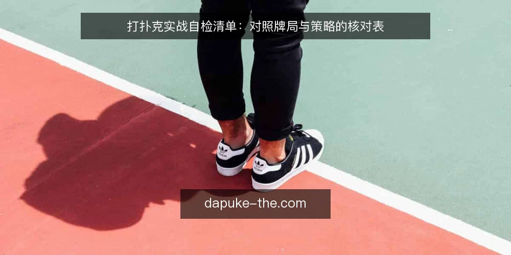 打扑克实战自检清单：对照牌局与策略的核对表 — 明确决策边界 配图