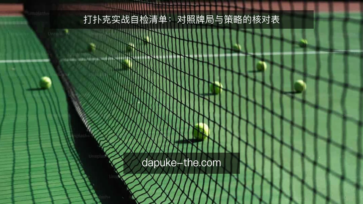 打扑克实战自检清单：对照牌局与策略的核对表