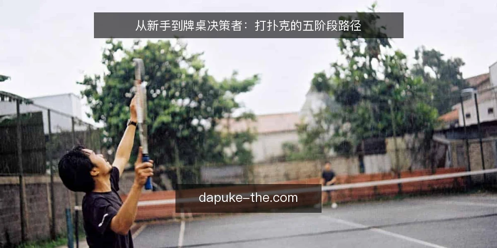 从新手到牌桌决策者：打扑克的五阶段路径 — 起点：明确打扑克的基本盘 配图