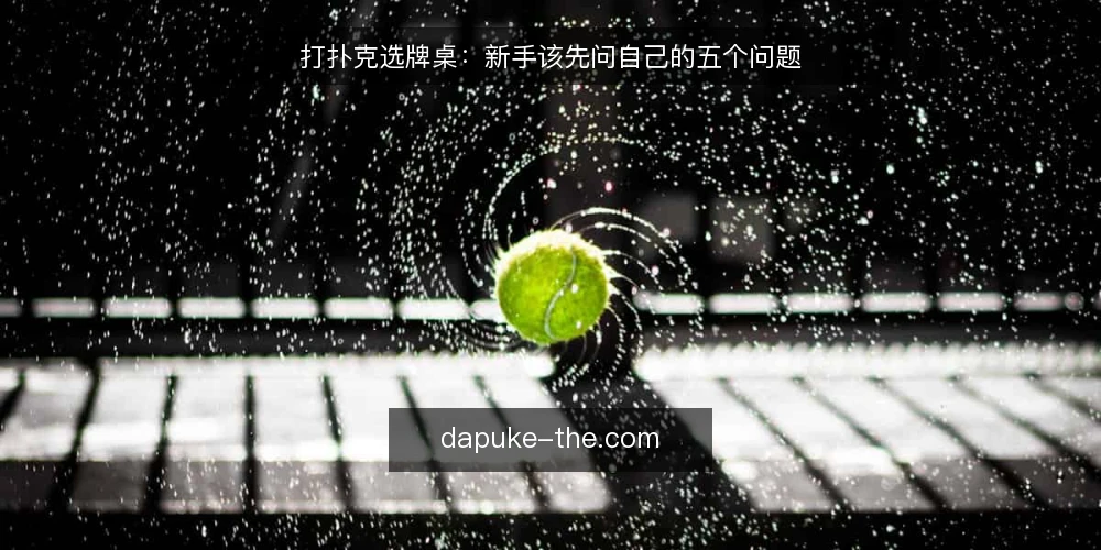 打扑克选牌桌：新手该先问自己的五个问题 — 你需要先定义什么？ 配图