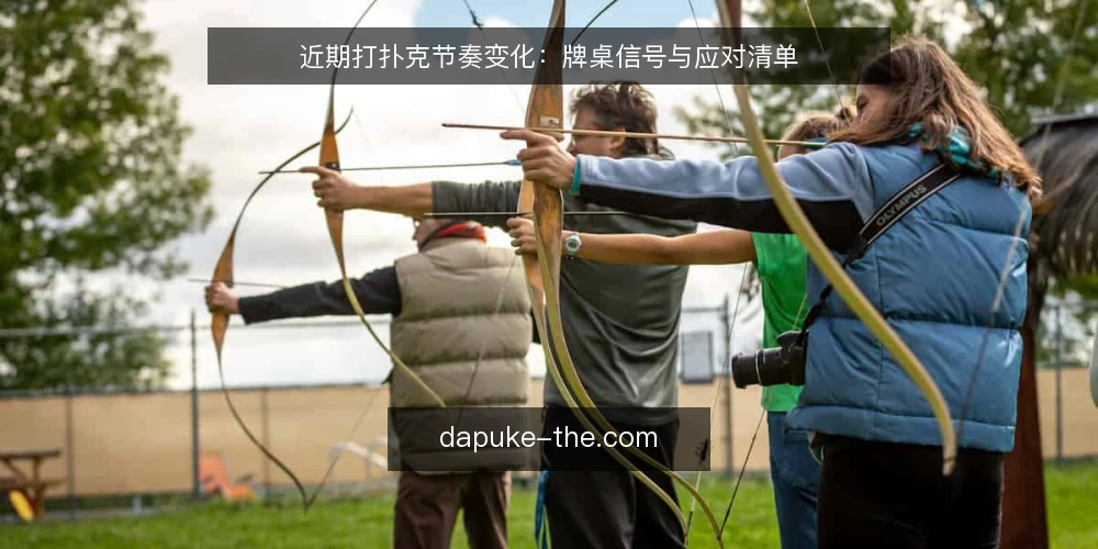 近期打扑克节奏变化：牌桌信号与应对清单 — 近期牌桌节奏的明显变化 配图