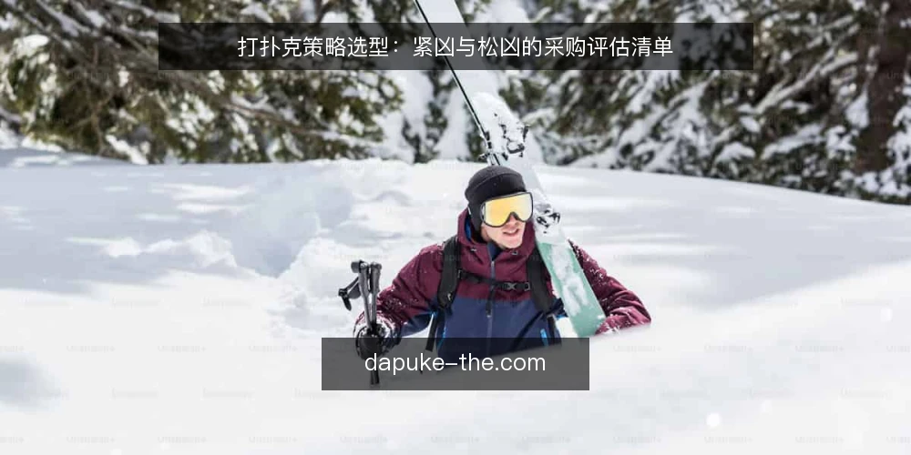 打扑克策略选型：紧凶与松凶的采购评估清单 — 策略选型评估维度 配图