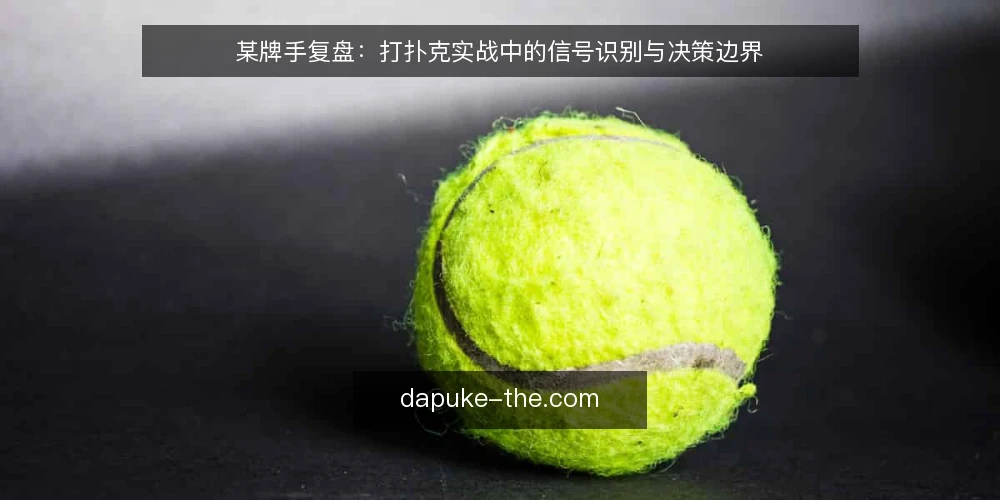 某牌手复盘：打扑克实战中的信号识别与决策边界 — 场景设定与约束 配图