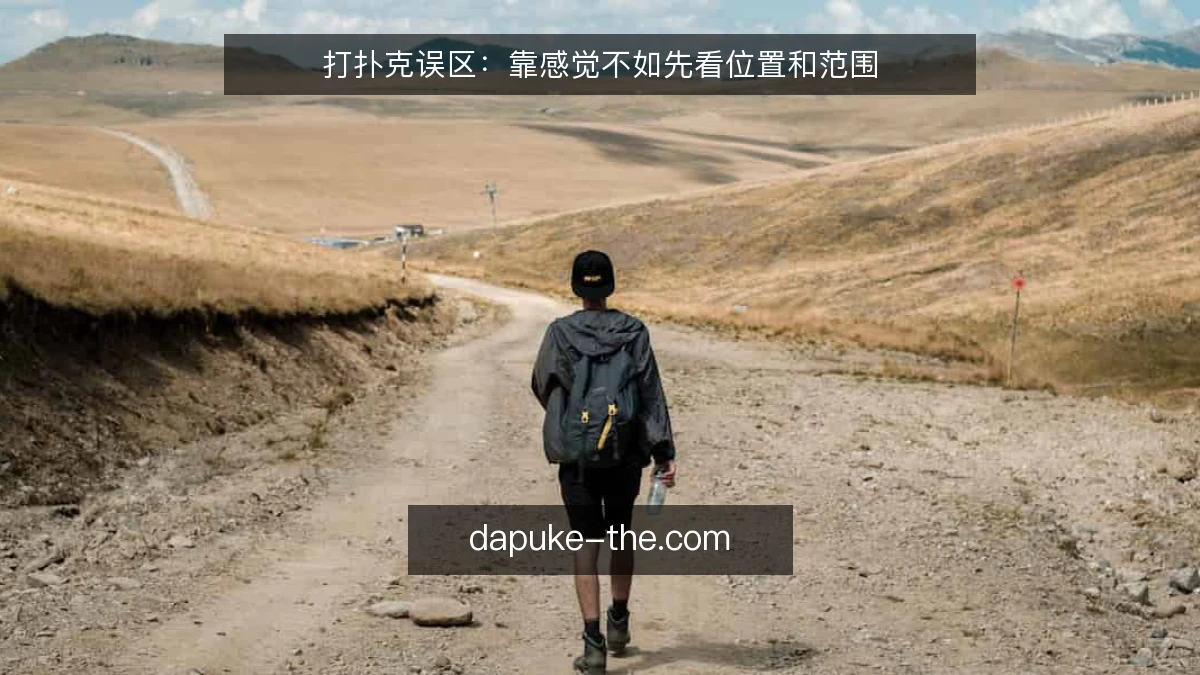 打扑克误区：靠感觉不如先看位置和范围