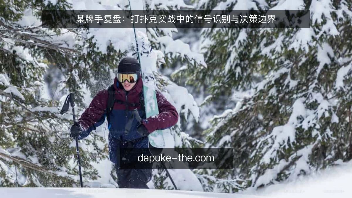 某牌手复盘：打扑克实战中的信号识别与决策边界