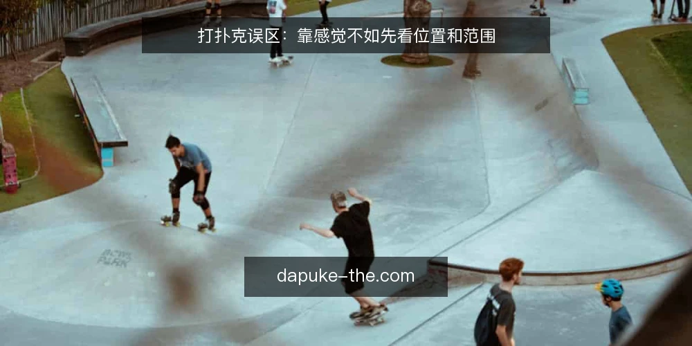 打扑克误区：靠感觉不如先看位置和范围 — 误区认知：打扑克的关键不是猜牌 配图