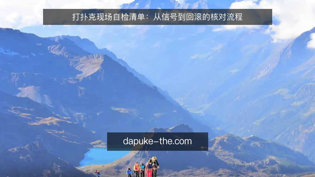 打扑克现场自检清单：从信号到回滚的核对流程