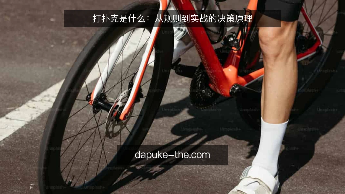 打扑克是什么：从规则到实战的决策原理