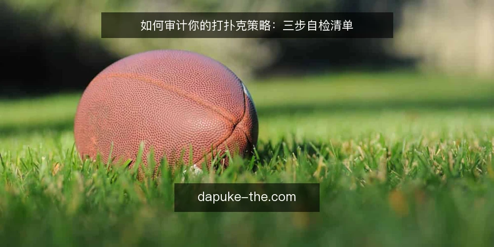 如何审计你的打扑克策略：三步自检清单 — 为什么现在需要审计打扑克策略 配图