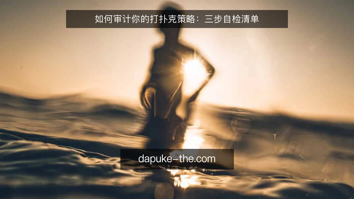 如何审计你的打扑克策略：三步自检清单