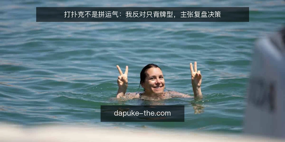 打扑克不是拼运气：我反对只背牌型，主张复盘决策 — 误区一：打扑克就是比谁运气好 配图