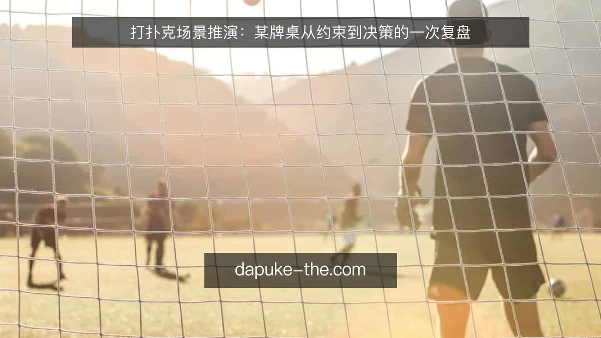 打扑克场景推演:某牌桌从约束到决策的一次复盘