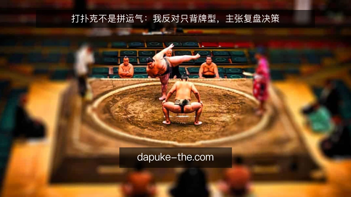 打扑克不是拼运气：我反对只背牌型，主张复盘决策
