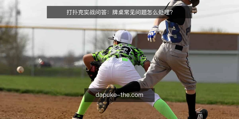 打扑克实战问答:牌桌常见问题怎么处理? — 打扑克时为什么总在相似牌局里犯错? 配图