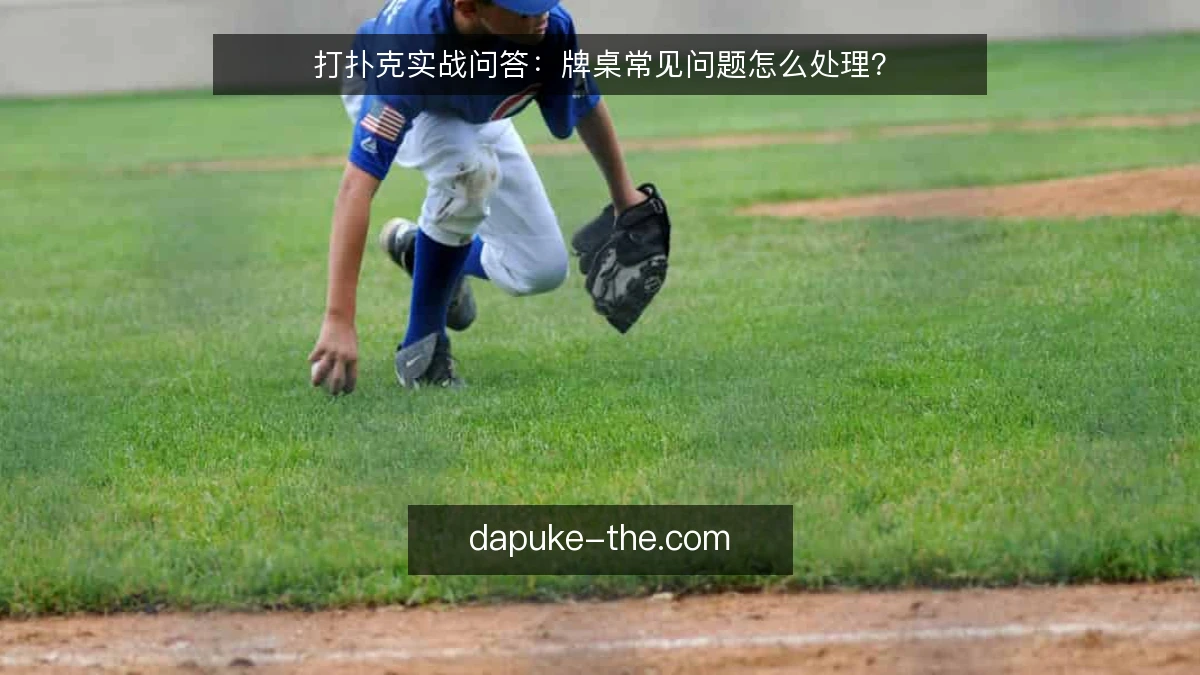 打扑克实战问答:牌桌常见问题怎么处理?