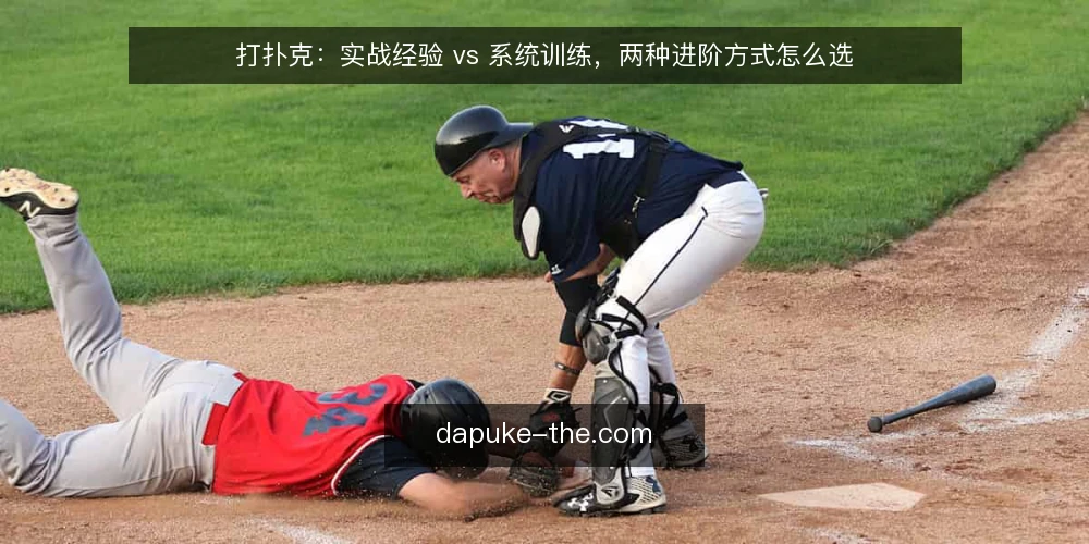 打扑克:实战经验 vs 系统训练,两种进阶方式怎么选 — 先定选择标准:你到底在选什么 配图