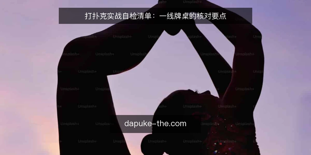 打扑克实战自检清单：一线牌桌的核对要点 — 值得盯住的牌桌信号 配图