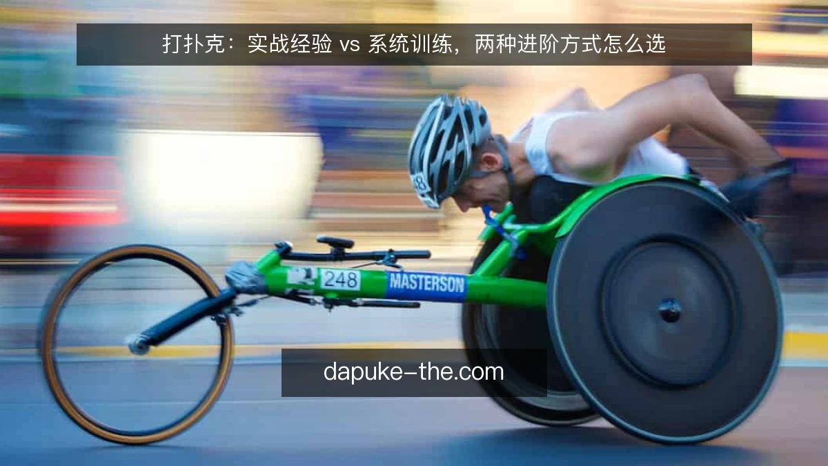 打扑克:实战经验 vs 系统训练,两种进阶方式怎么选