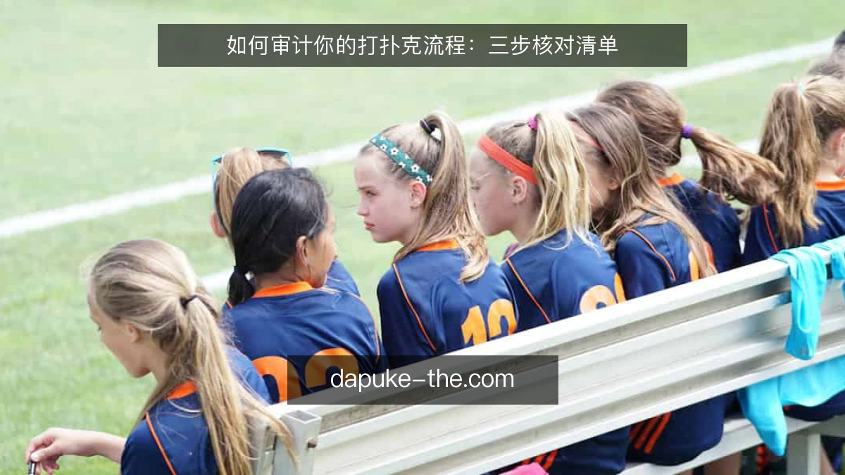 如何审计你的打扑克流程：三步核对清单