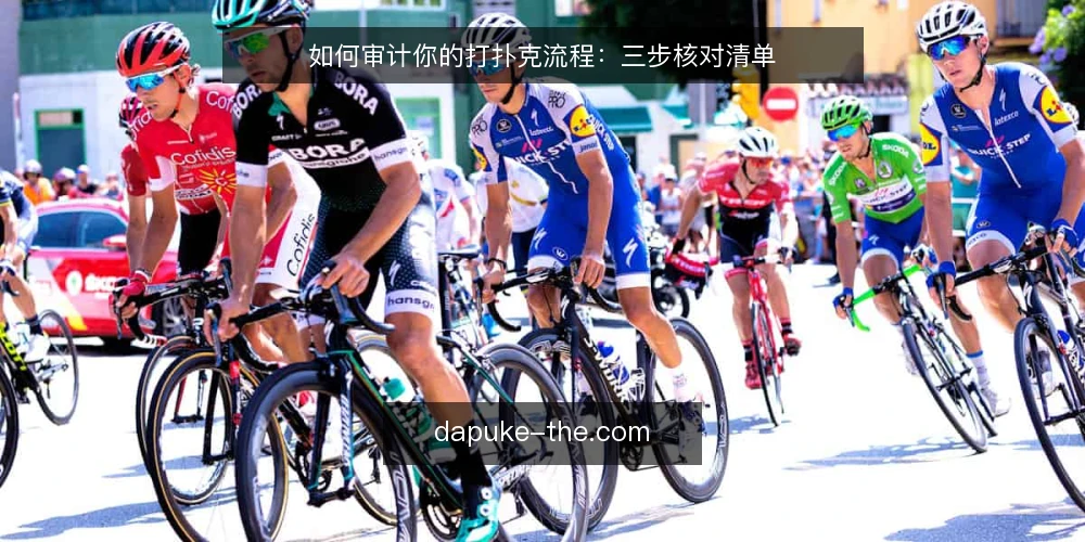 如何审计你的打扑克流程：三步核对清单 — 为什么现在要做一次打扑克审计 配图