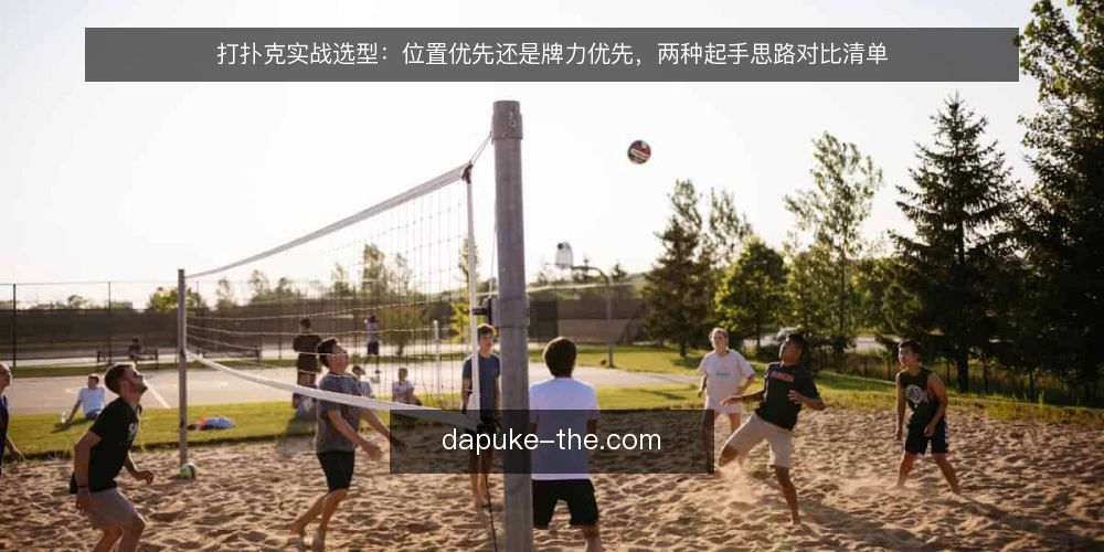 打扑克实战选型：位置优先还是牌力优先，两种起手思路对比清单 — 先做一次起手决策审计 配图