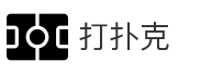 打扑克