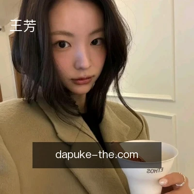 王芳