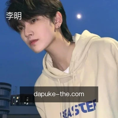李明